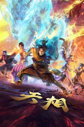星海拾光者 动画海报